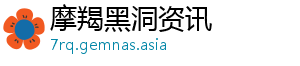 摩羯黑洞资讯